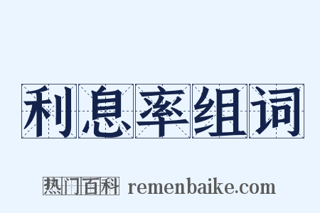 利息率组词是什么意思的图片